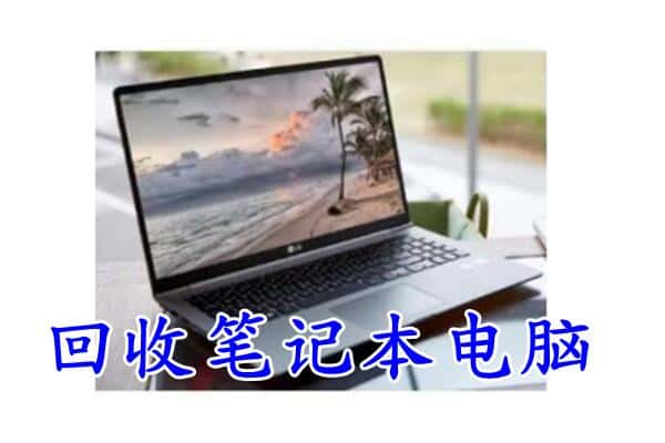 广信区回收电脑